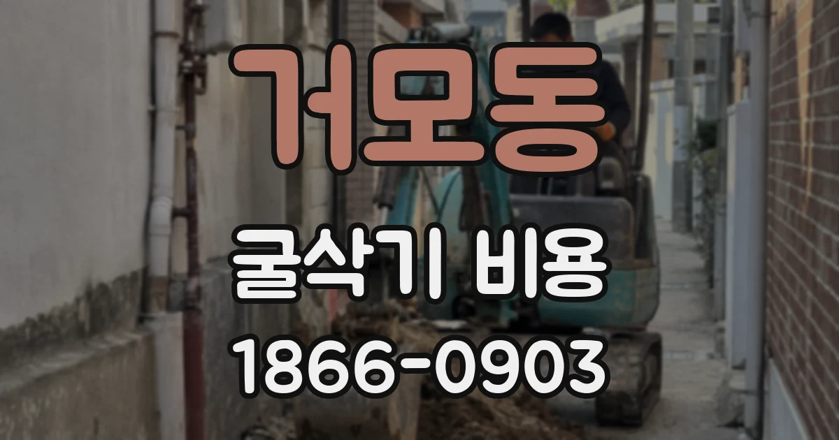 거모동 굴삭기 비용