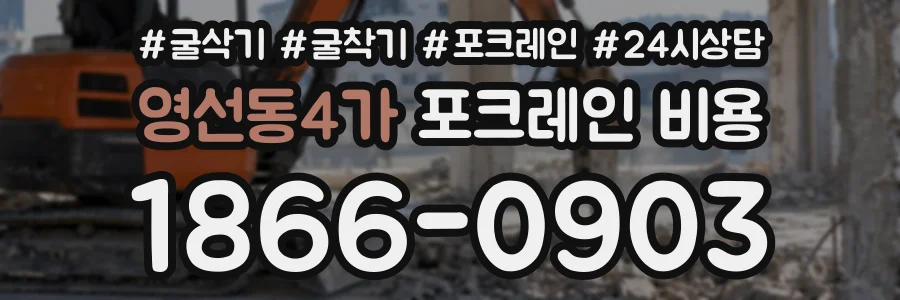 영선동4가 포크레인비용 상담 전화 1866-0903