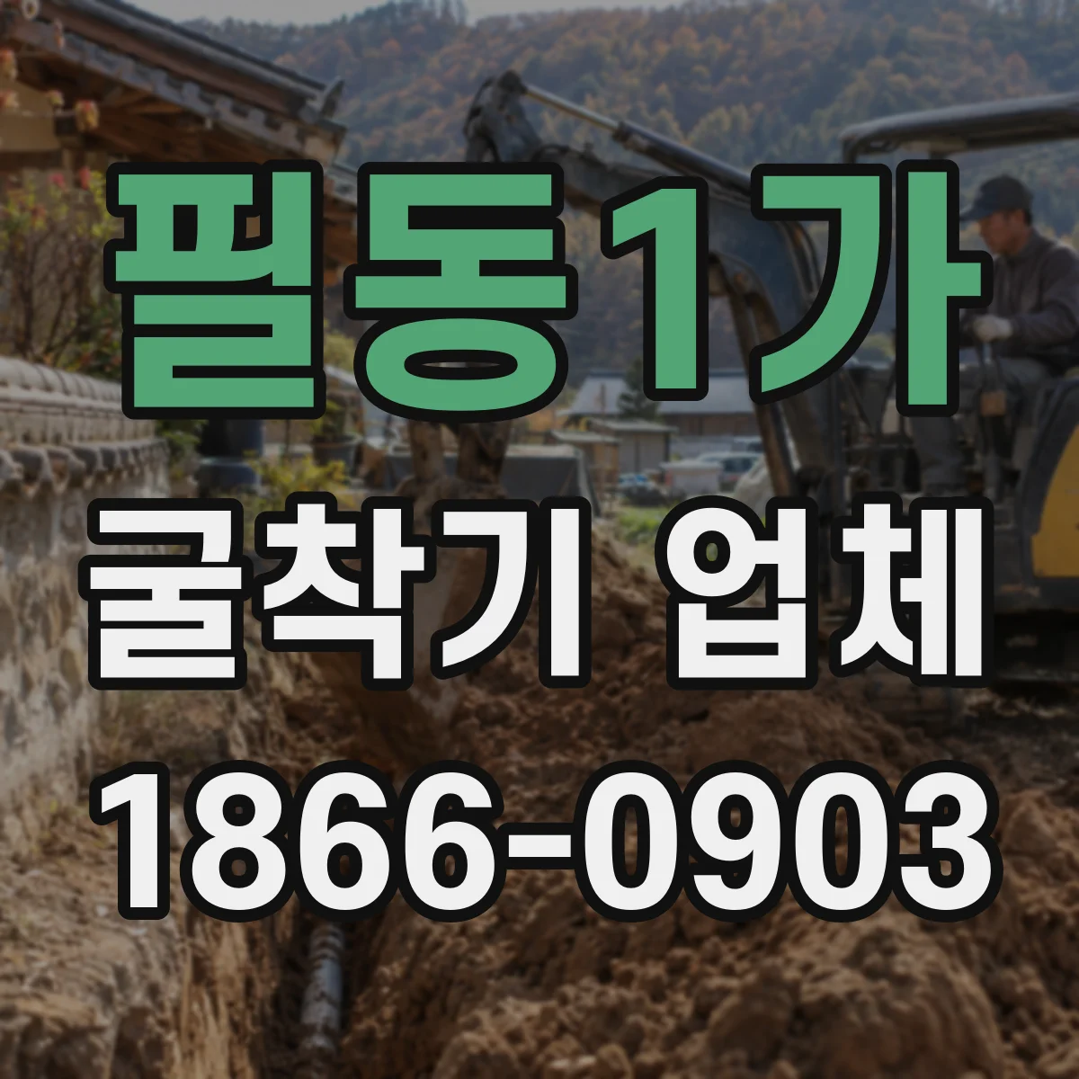 필동1가 굴착기 업체