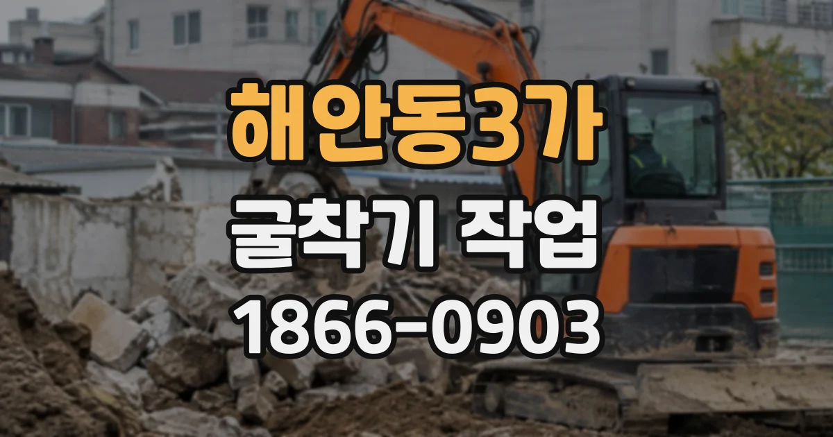 해안동3가 굴착기작업