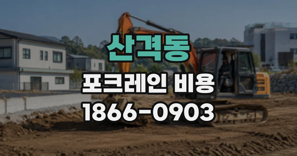 산격동 포크레인비용