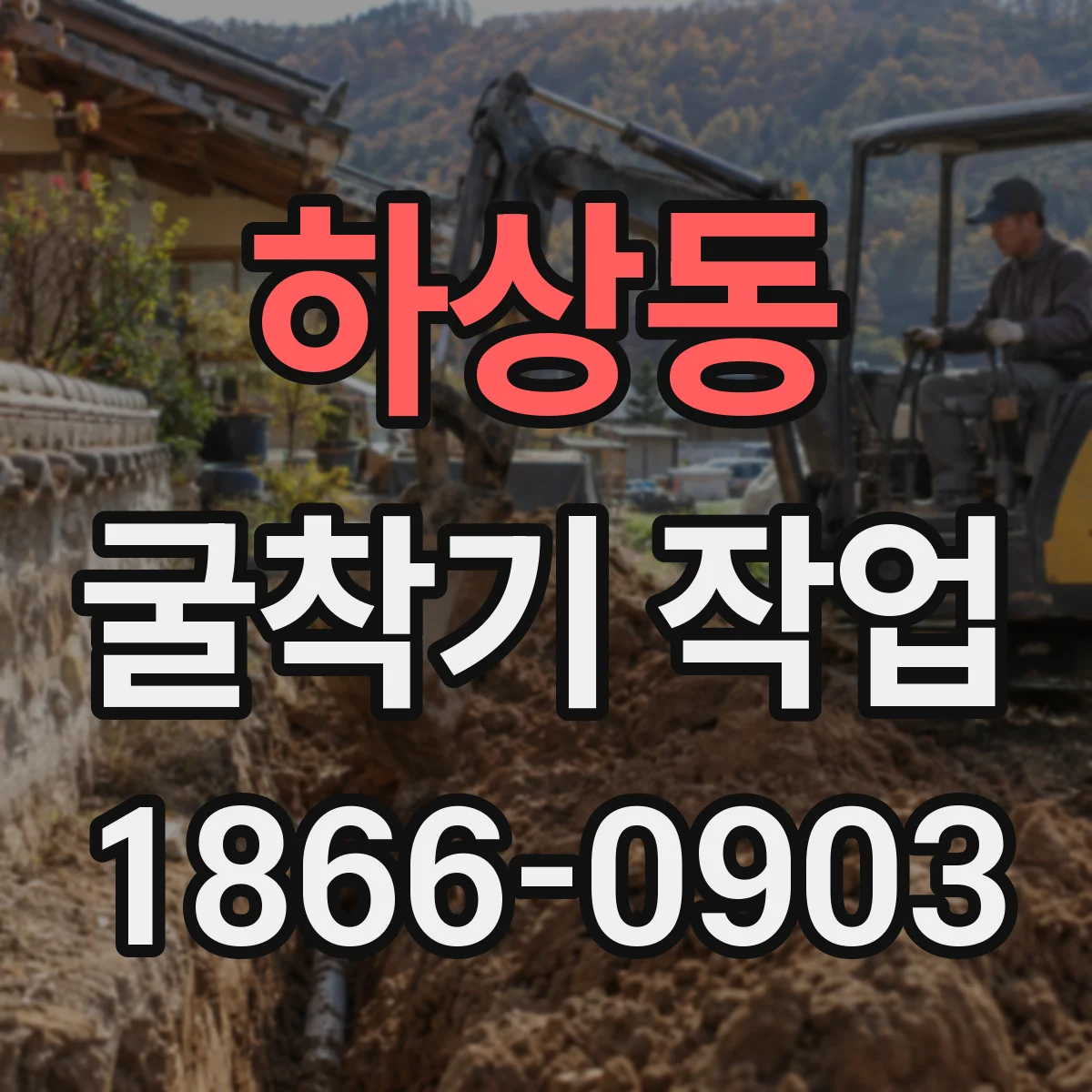 하상동 굴착기 작업
