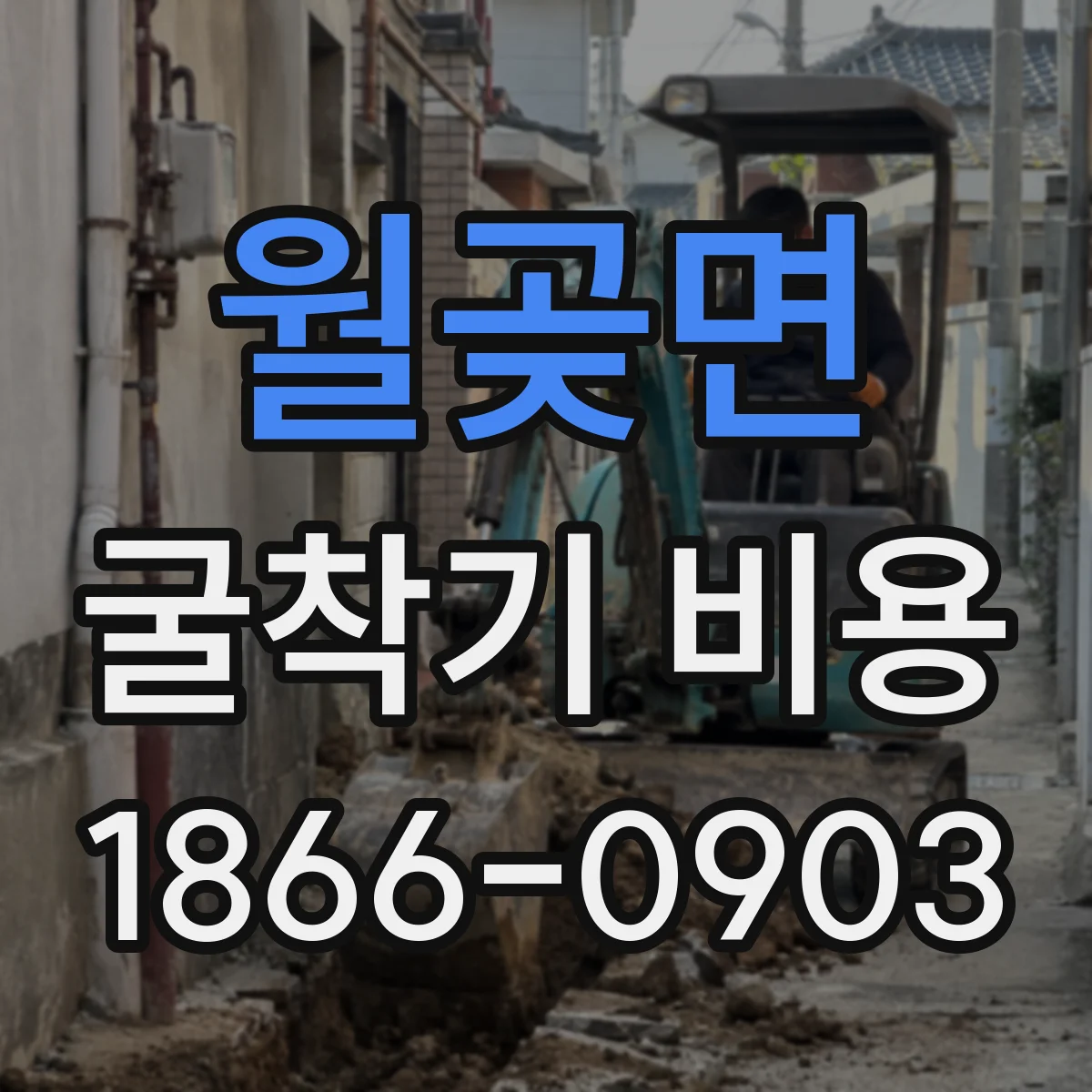 월곶면 굴착기 비용