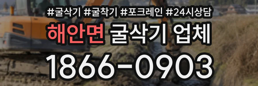 해안면 굴삭기업체 상담 전화 1866-0903