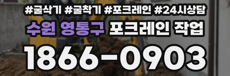 수원 영통구 포크레인 작업