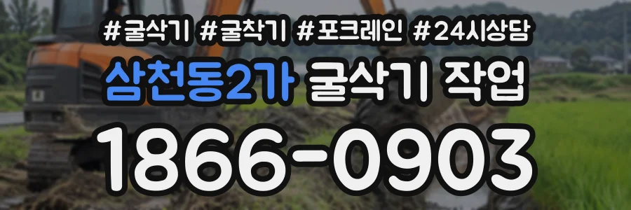 삼천동2가 굴삭기작업 상담 전화 1866-0903