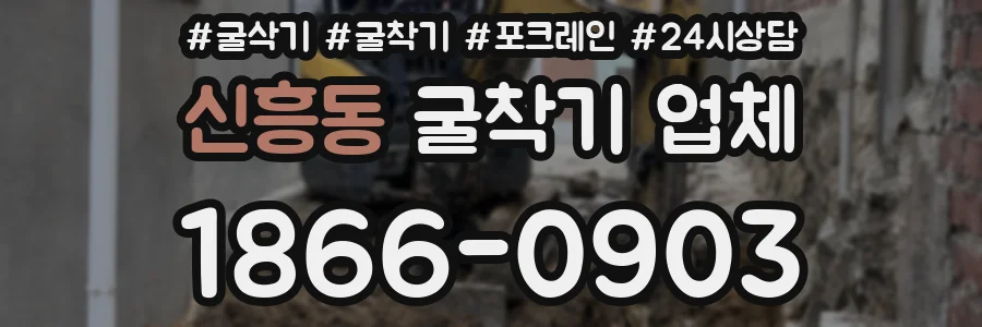 신흥동 굴착기 업체