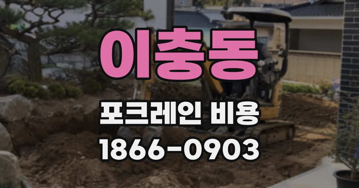 이충동 포크레인 비용