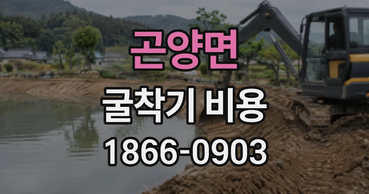곤양면 굴착기비용
