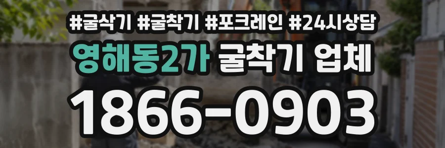 영해동2가 굴착기업체 상담 전화 1866-0903