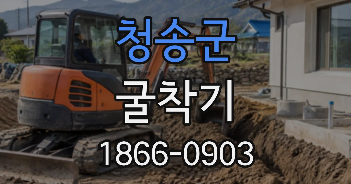 청송군 굴착기