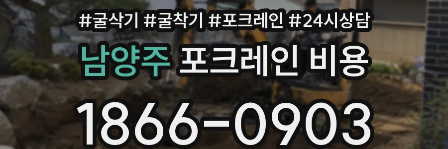 남양주 포크레인 비용