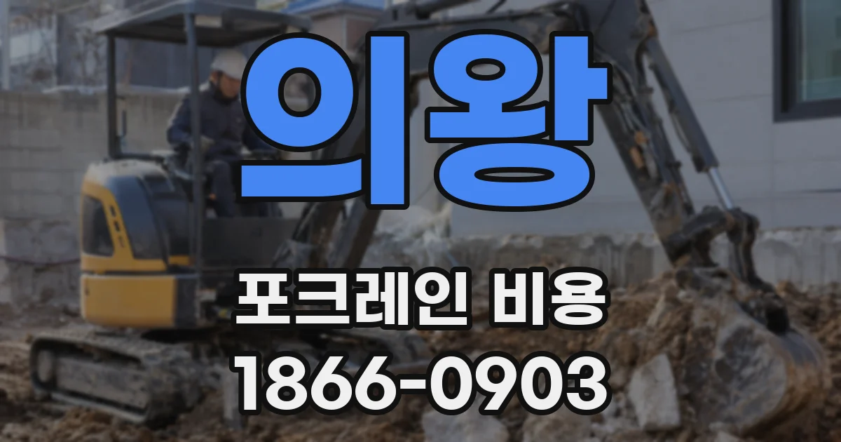 의왕 포크레인 비용