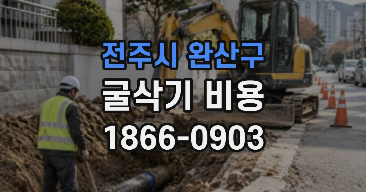 전주시 완산구 굴삭기비용