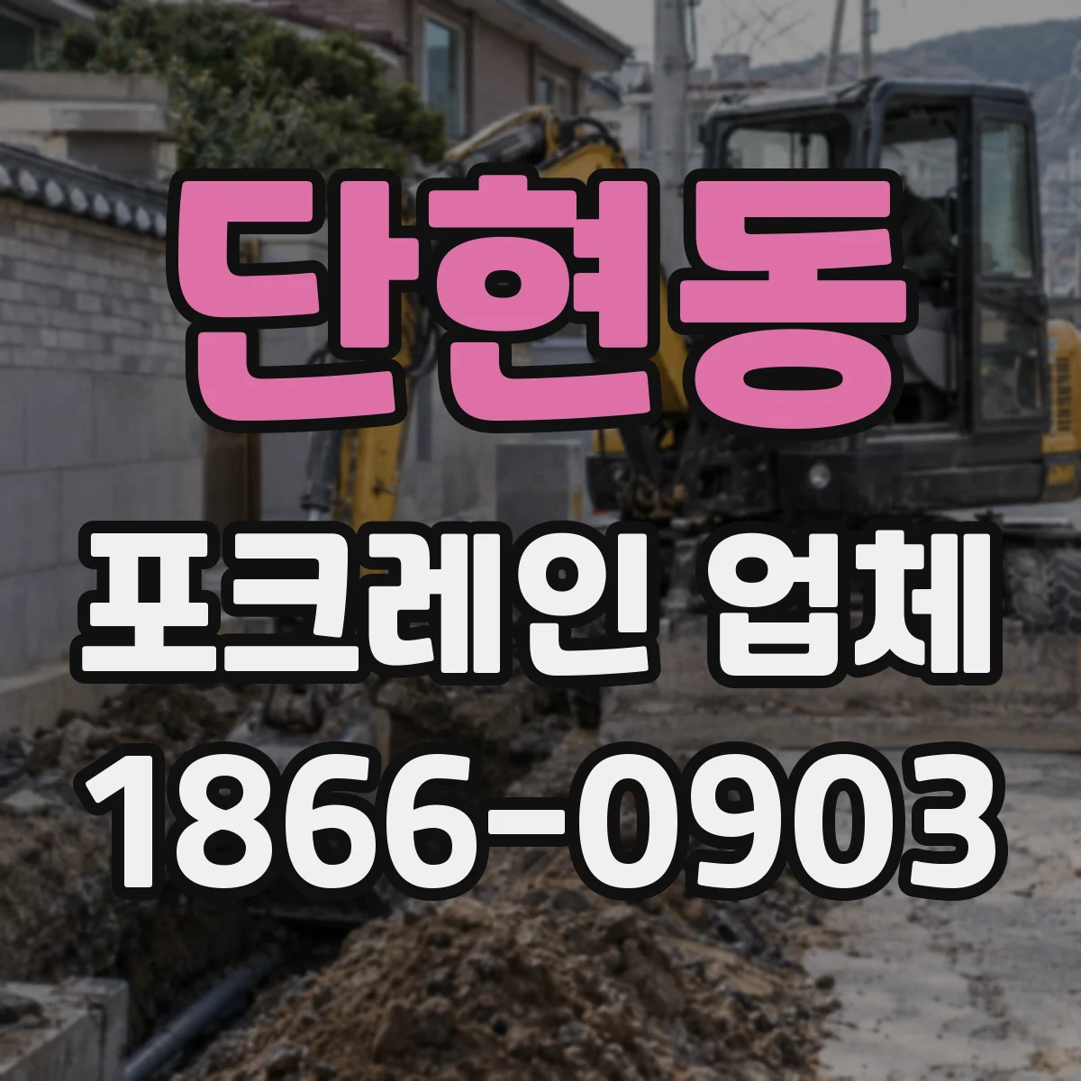 단현동 포크레인 업체