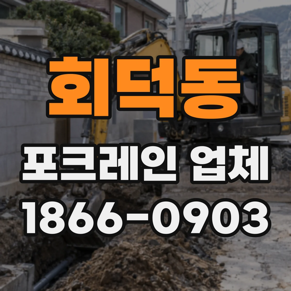 회덕동 포크레인 업체
