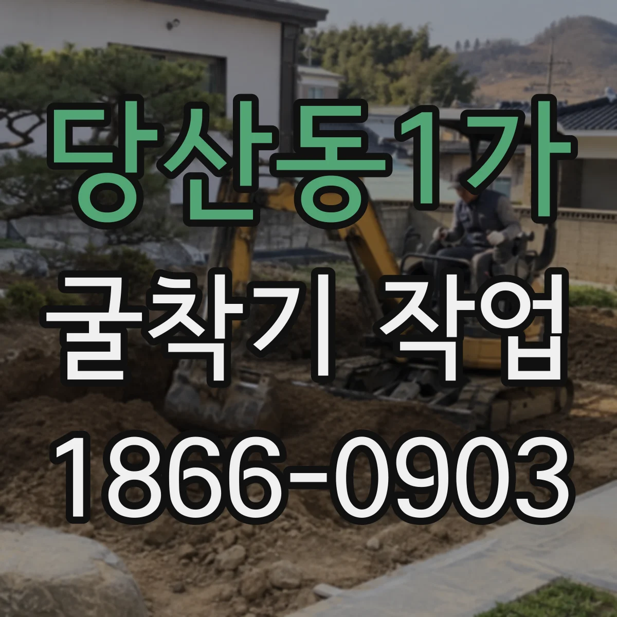 당산동1가 굴착기 작업