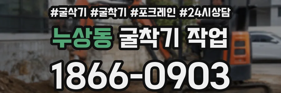 누상동 굴착기 작업