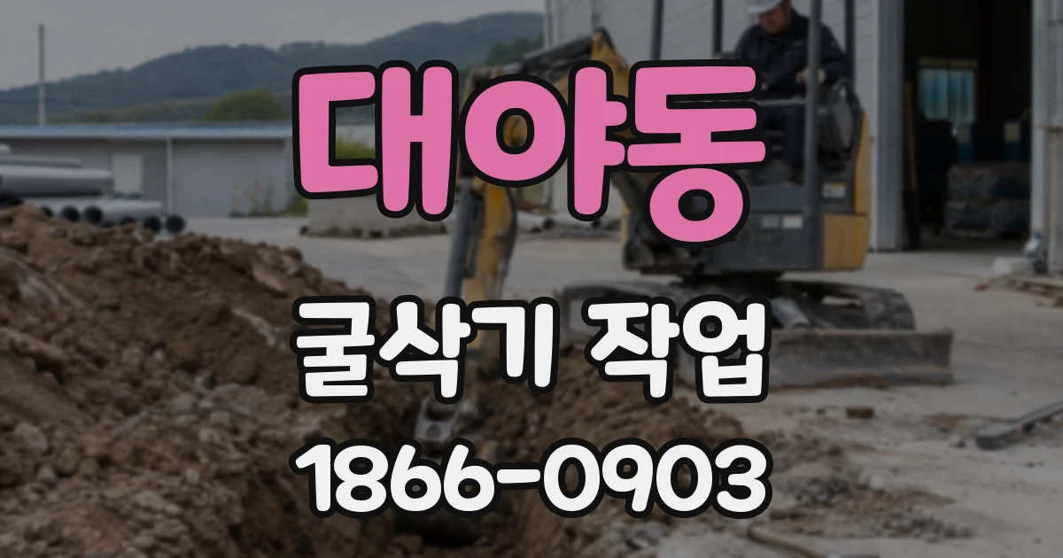 대야동 굴삭기 작업