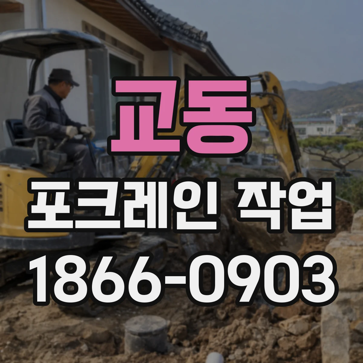 교동 포크레인 작업