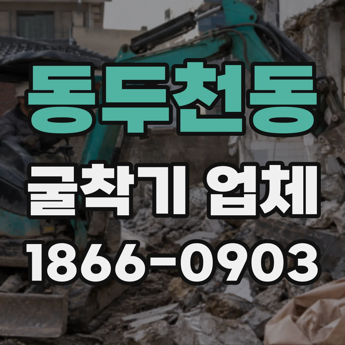 동두천동 굴착기 업체