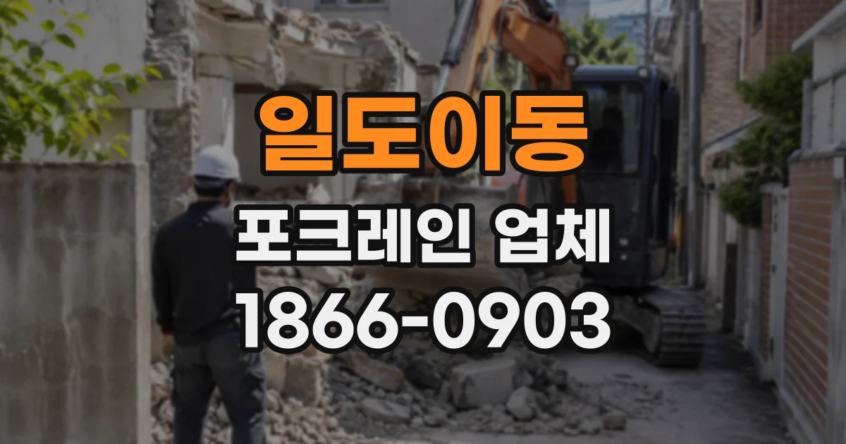 일도이동 포크레인업체
