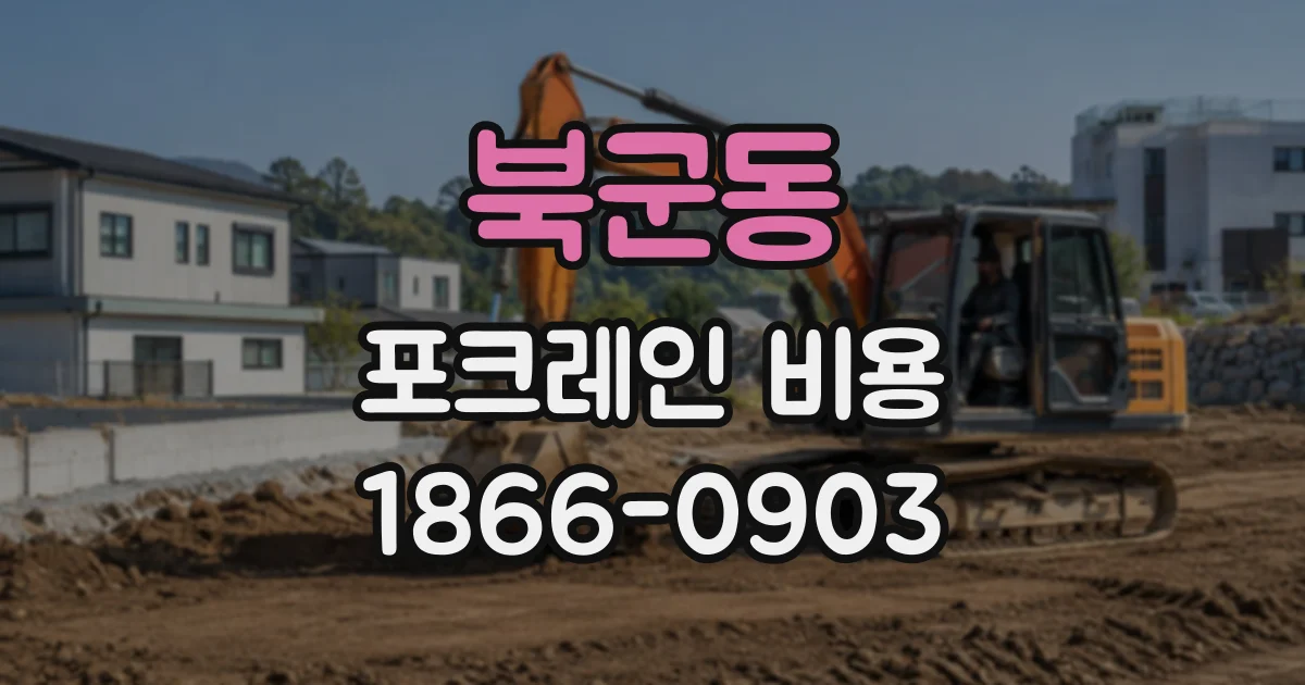 북군동 포크레인비용
