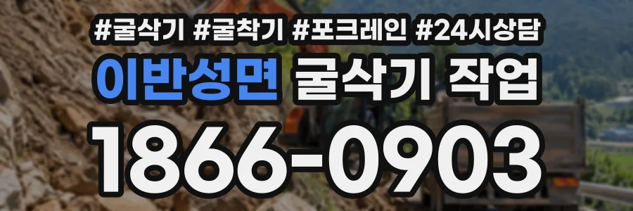 이반성면 굴삭기작업 상담 전화 1866-0903