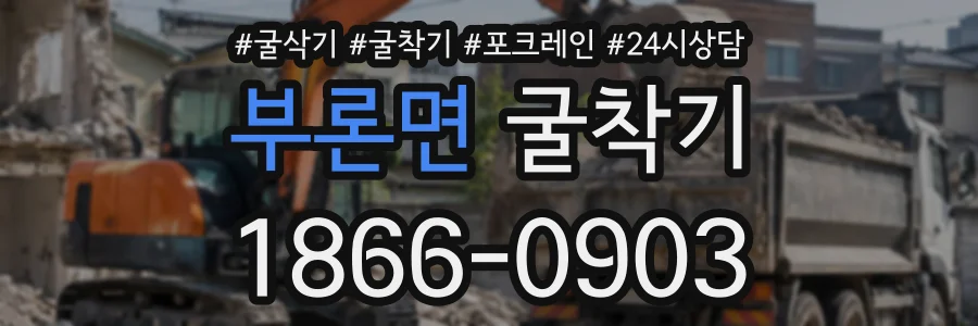 부론면 굴착기 상담 전화 1866-0903