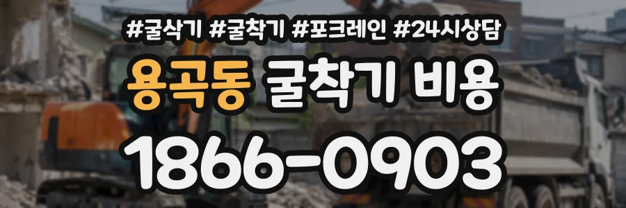 용곡동 굴착기비용 상담 전화 1866-0903