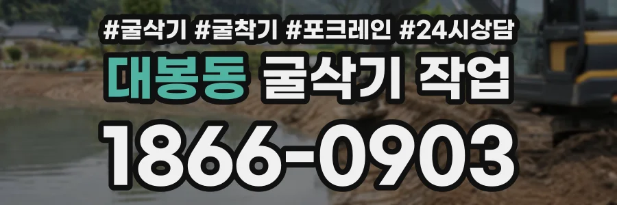 대봉동 굴삭기작업 상담 전화 1866-0903