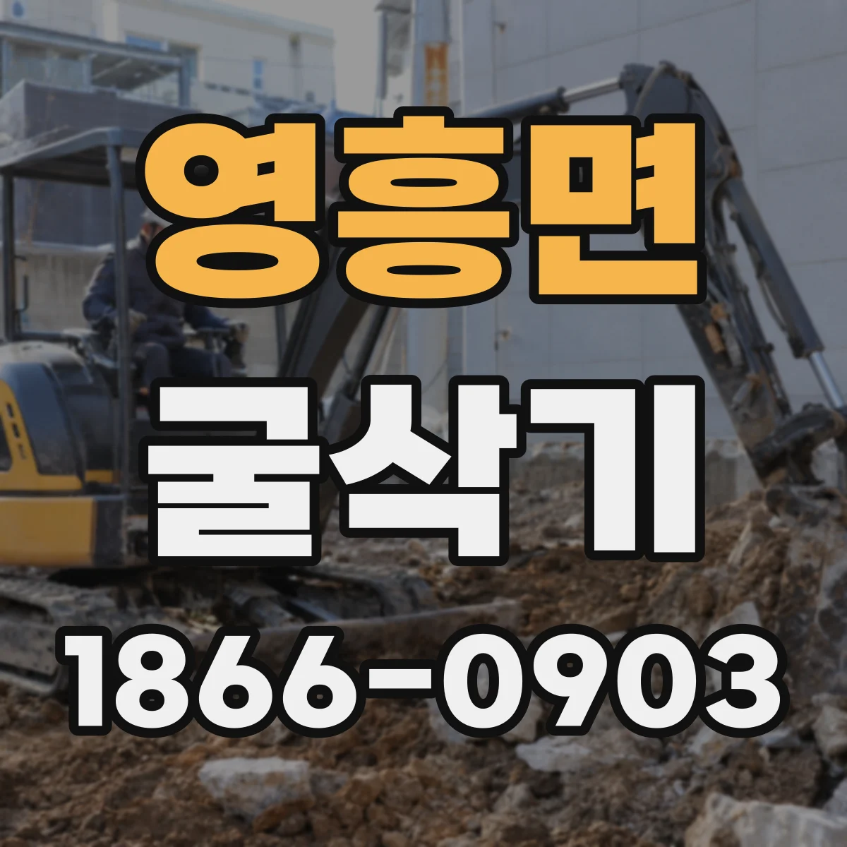 영흥면 굴삭기