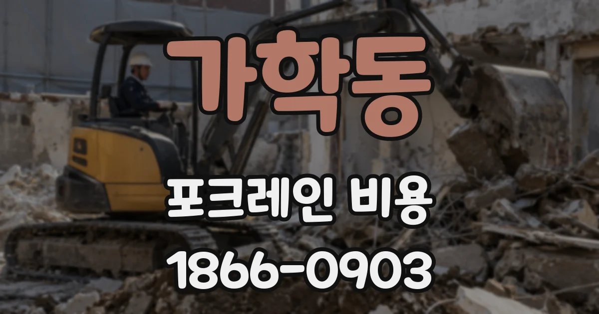 가학동 포크레인 비용