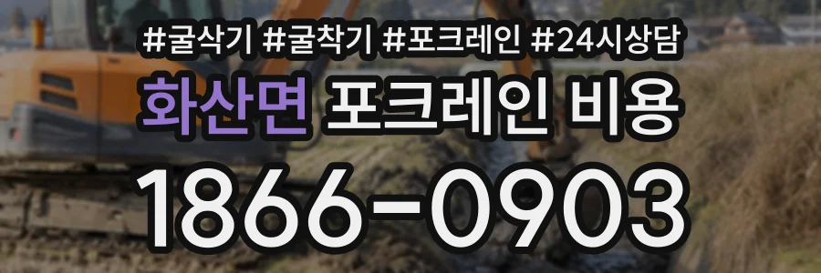 화산면 포크레인비용 상담 전화 1866-0903