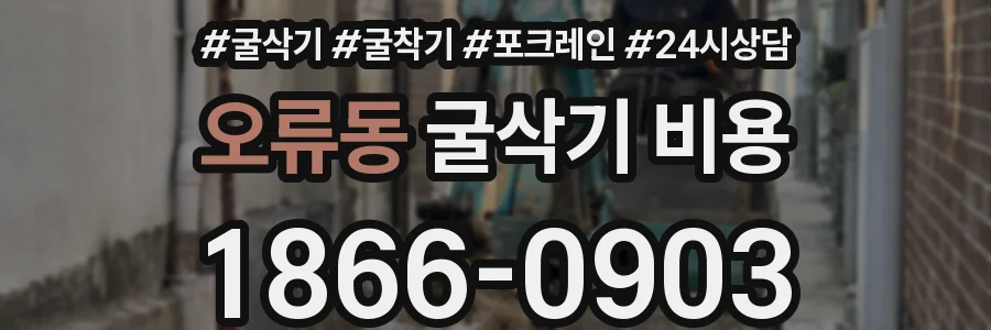 오류동 굴삭기 비용