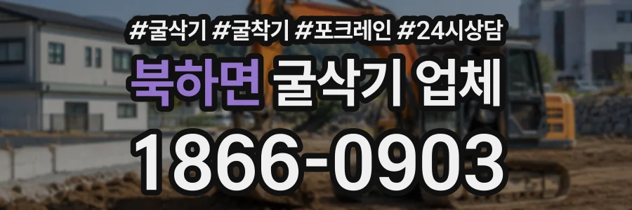 북하면 굴삭기업체 상담 전화 1866-0903