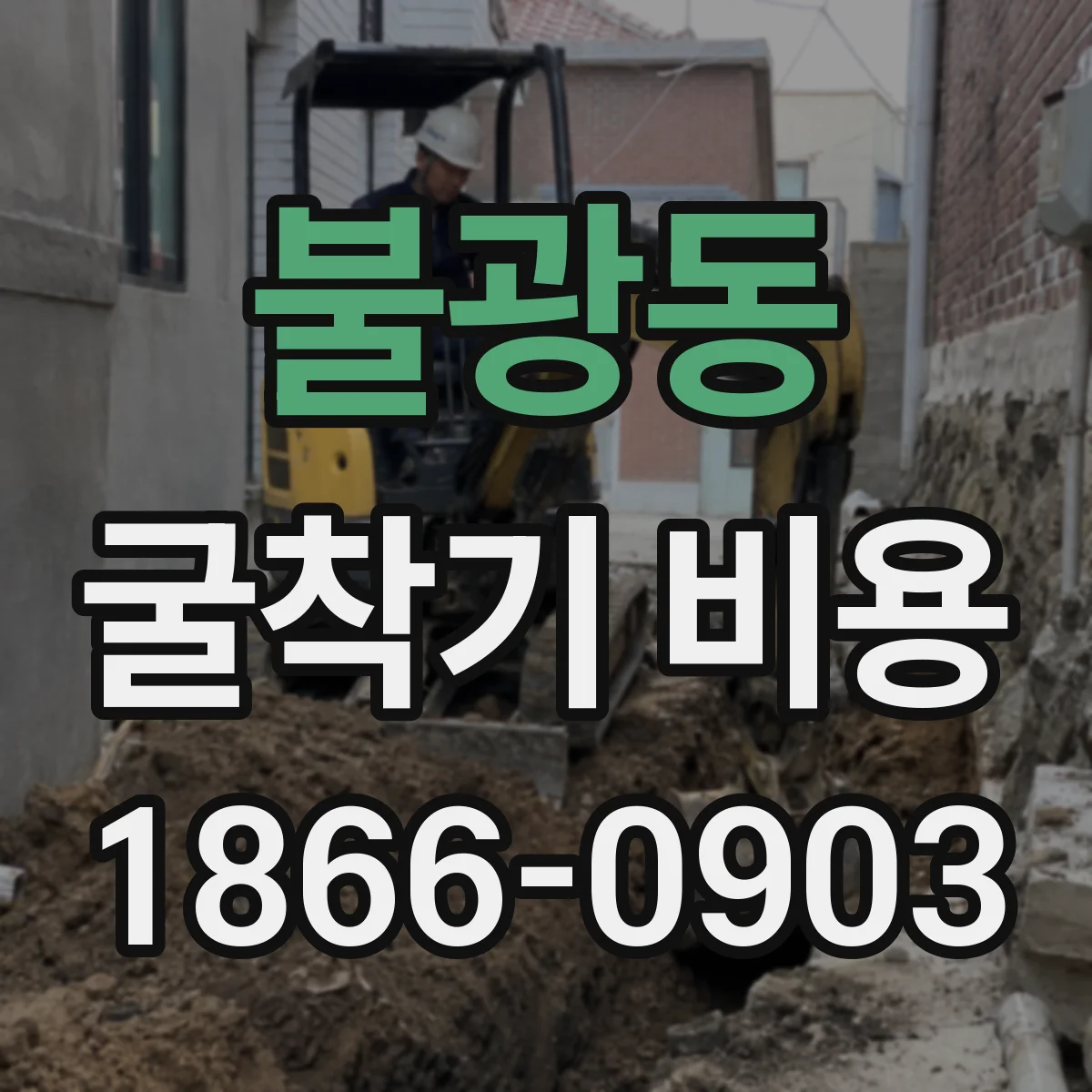 불광동 굴착기 비용