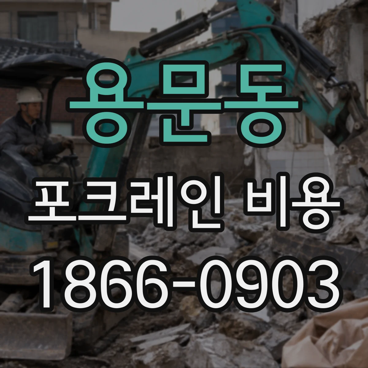 용문동 포크레인 비용
