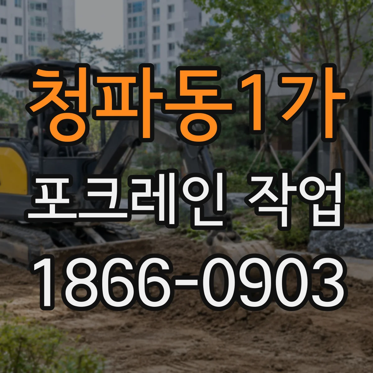 청파동1가 포크레인 작업
