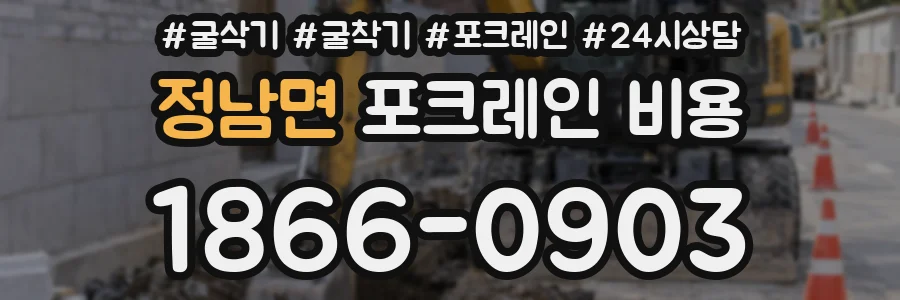 정남면 포크레인 비용