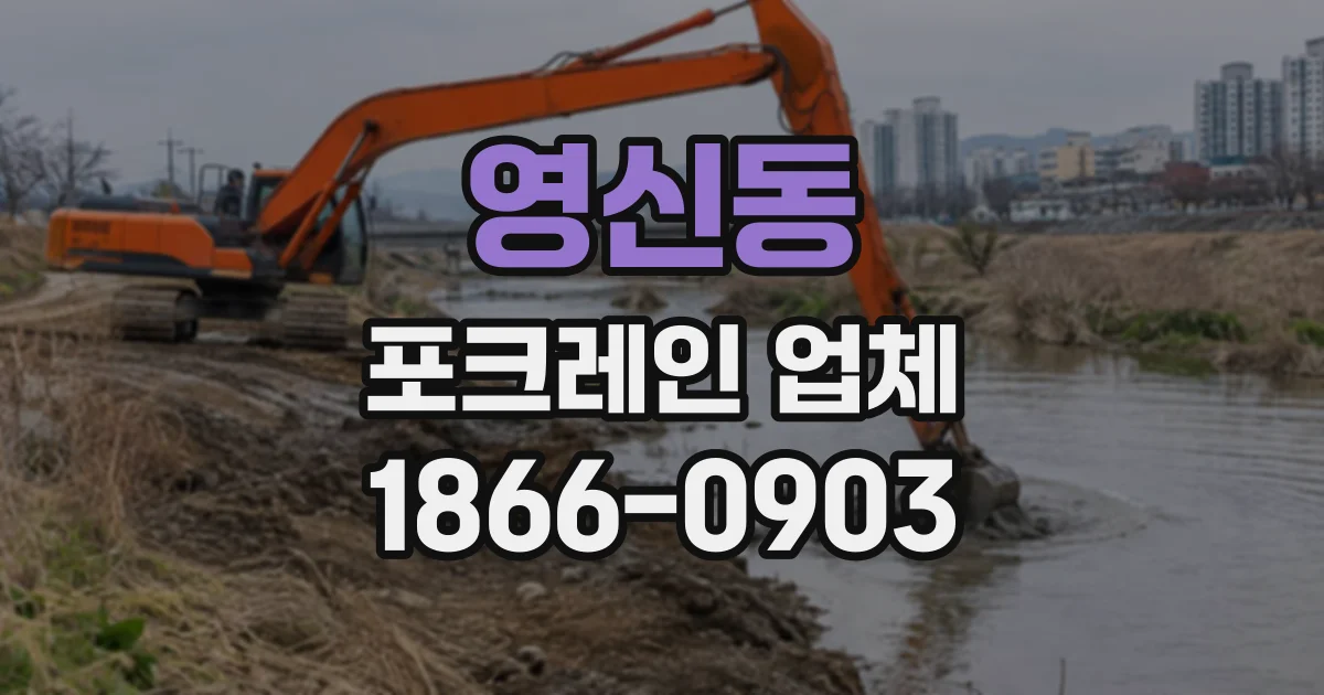 영신동 포크레인업체