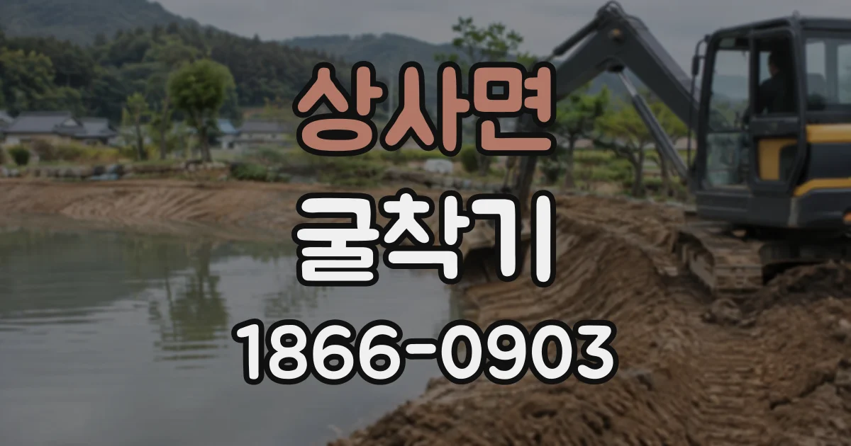 상사면 굴착기