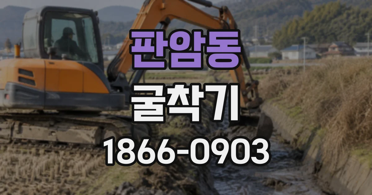 판암동 굴착기