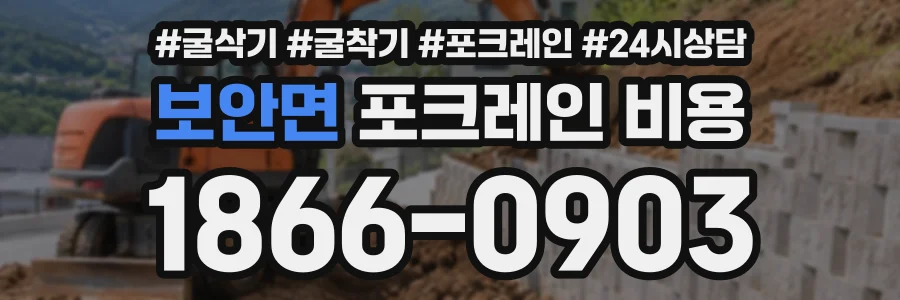 보안면 포크레인비용 상담 전화 1866-0903