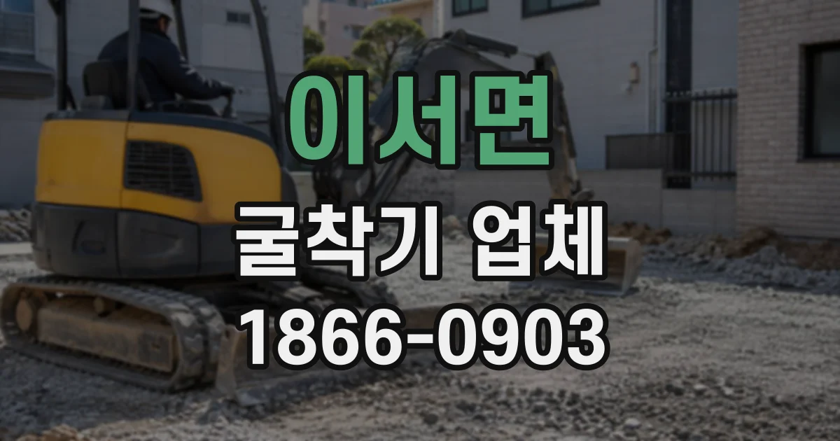 이서면 굴착기업체