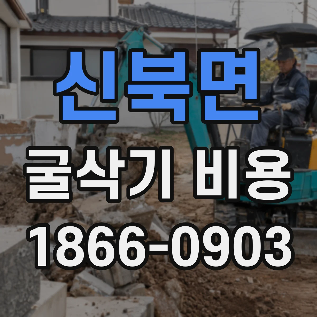 신북면 굴삭기 비용
