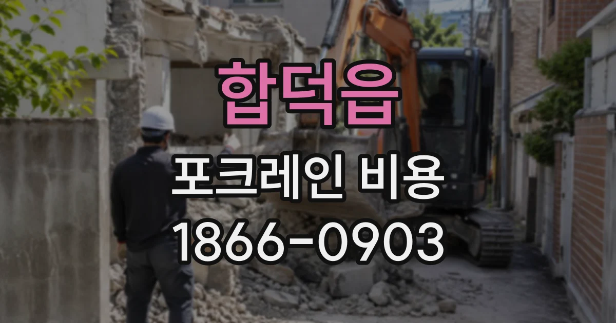 합덕읍 포크레인비용