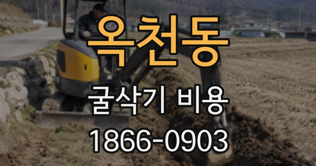 옥천동 굴삭기 비용
