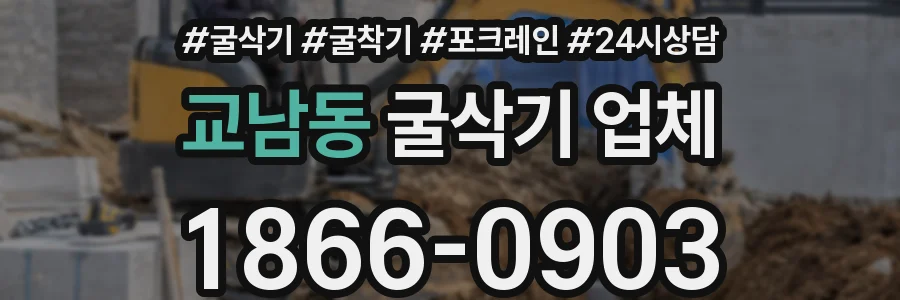교남동 굴삭기 업체