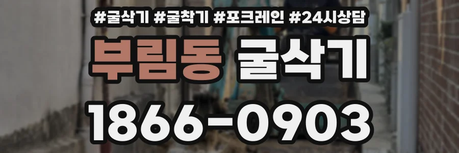 부림동 굴삭기